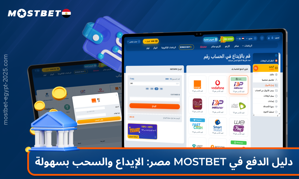 يوفر كازينو Mostbet Casino مصر للاعبين طرق دفع مريحة وسريعة لتسهيل إيداع وسحب الأموال